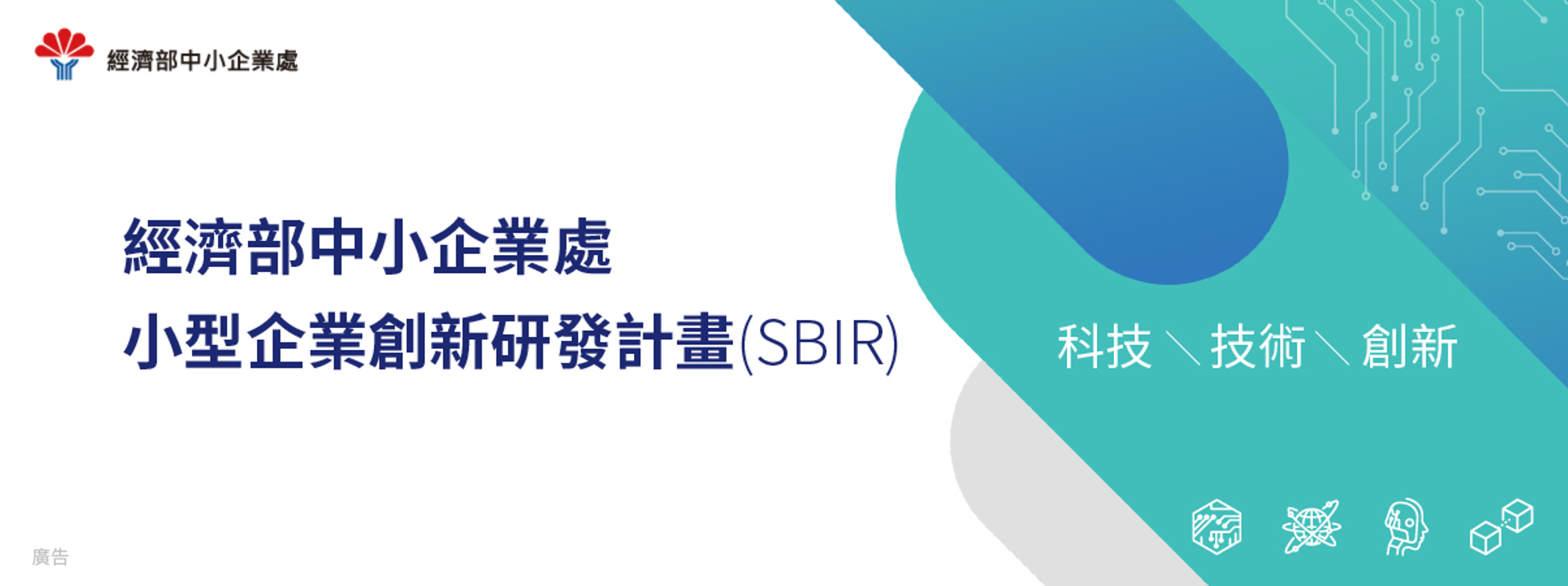 經濟部中小企業處SBIR通過補助15項中小企業創新研發計畫