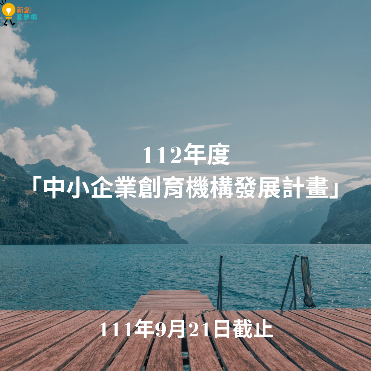 112年「中小企業創育機構發展計畫」自即日起受理報名