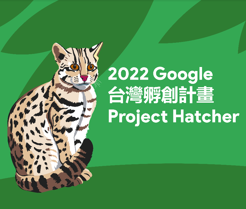 Google Project Hatcher 「孵創計畫」正式啟動!