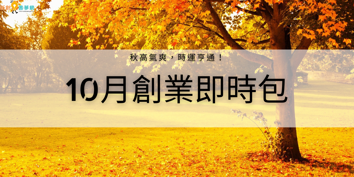 創業觀點-【創業資源即時包】 111年10月全國創業資源資訊一次瀏覽主要照片