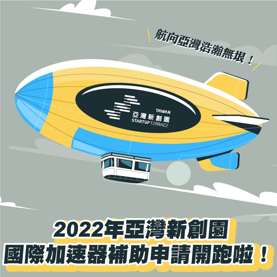 公告2022年南臺灣國際新創聚落發展計畫「亞灣新創園國際加速器補助申請須知」