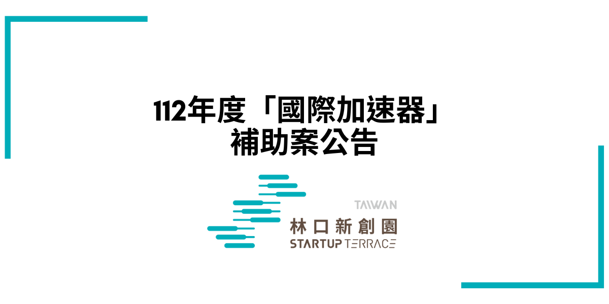 經濟部中小企業處林口新創園112年度「國際加速器」補助案申請，即日起開始受理！ (收件至111年11月11日止)