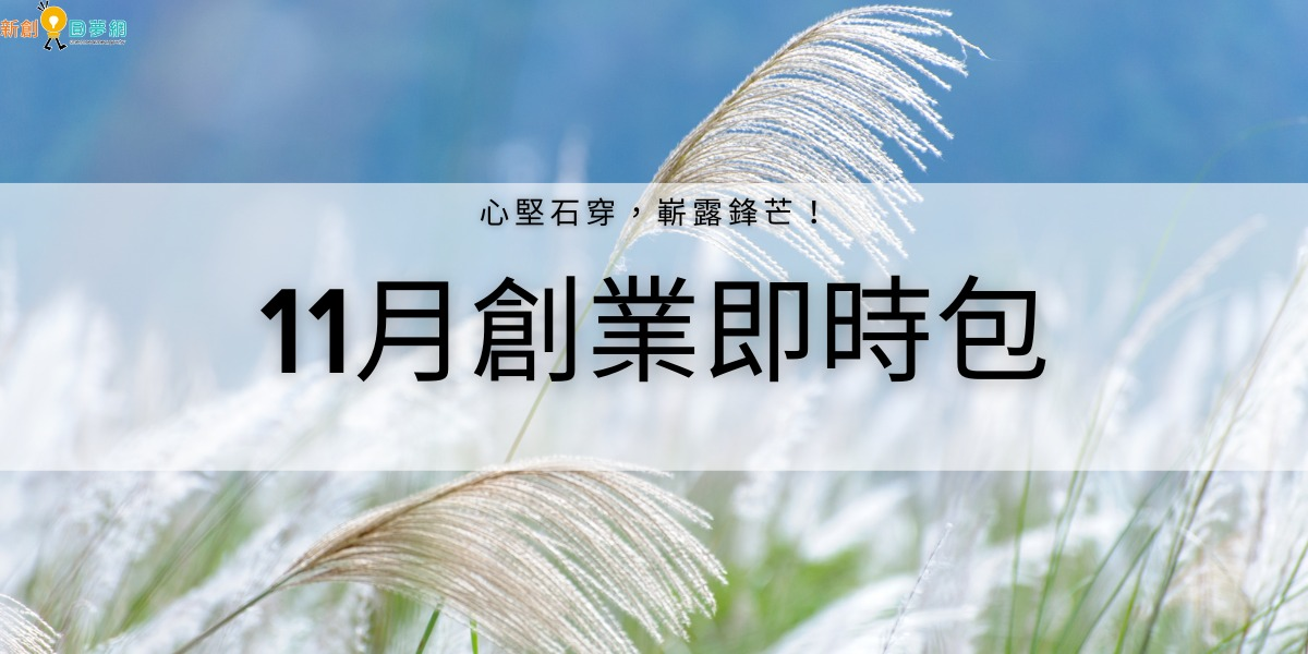 【創業資源即時包】 111年11月全國創業資源資訊一次瀏覽