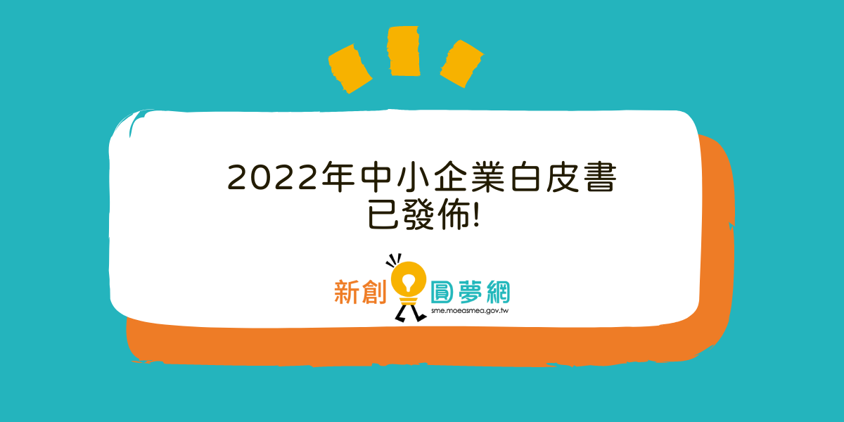 中小企業為經濟穩健發展之重要基石