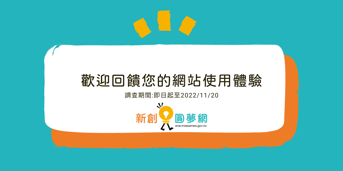 歡迎回饋您的網站使用經驗—「2022新創圓夢網使用者滿意度調查」