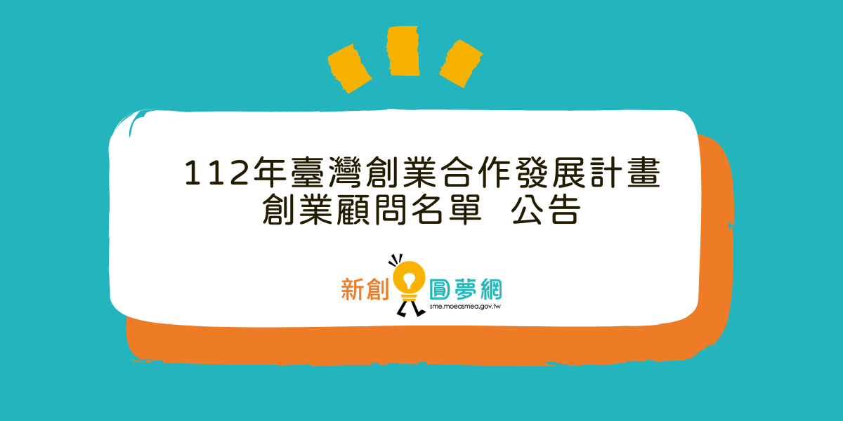 創業觀點-公告112年臺灣創業合作發展計畫－創業顧問名單主要照片