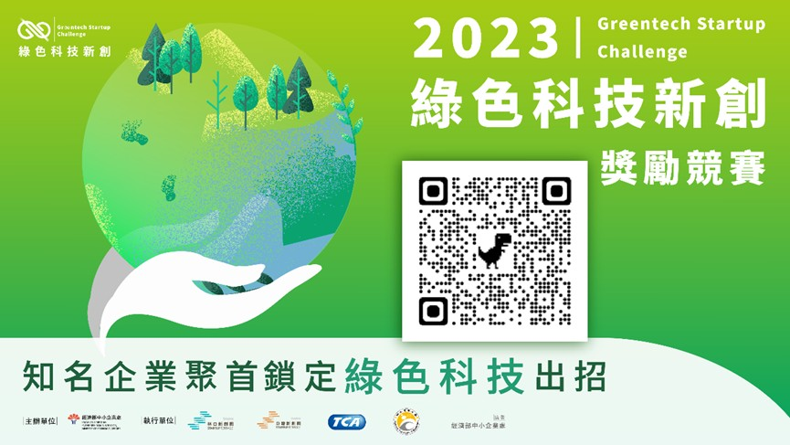 創業觀點-「2023綠色科技新創獎勵競賽」自即日起受理申請至6月30日止，28家國際級企業出34道題目，歡迎新創踴躍參與解題！主要照片