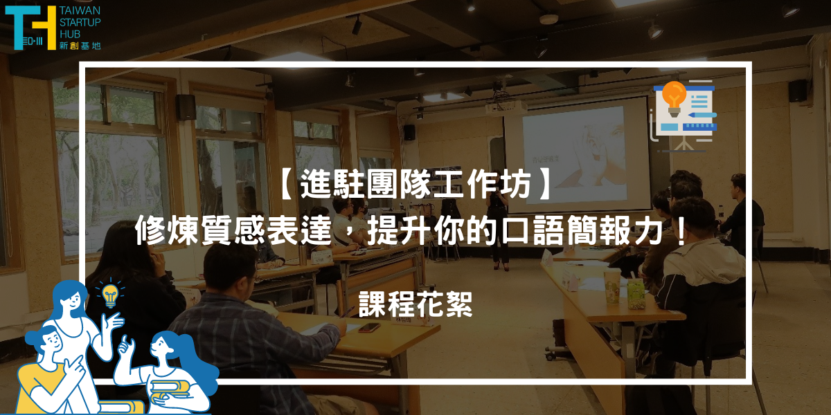 創業觀點-Taiwan Startup Hub 新創基地，5月份活動快訊主要照片