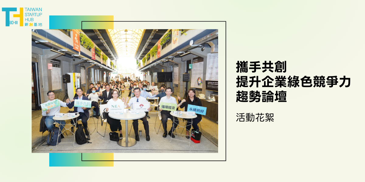 創業觀點-Taiwan Startup Hub 新創基地，6月份活動快訊主要照片
