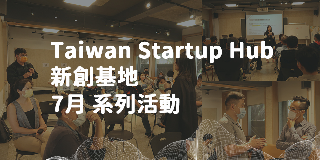 創業觀點-Taiwan Startup Hub 新創基地，7月份活動快訊主要照片