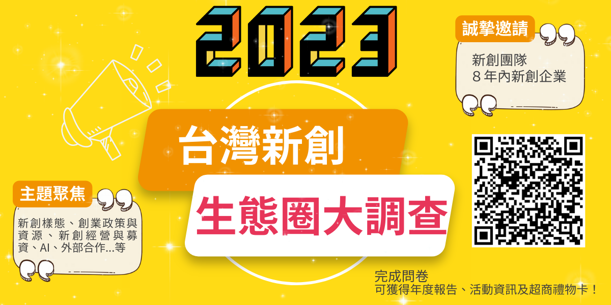 創業觀點-2023台灣新創生態圈大調查開跑囉主要照片
