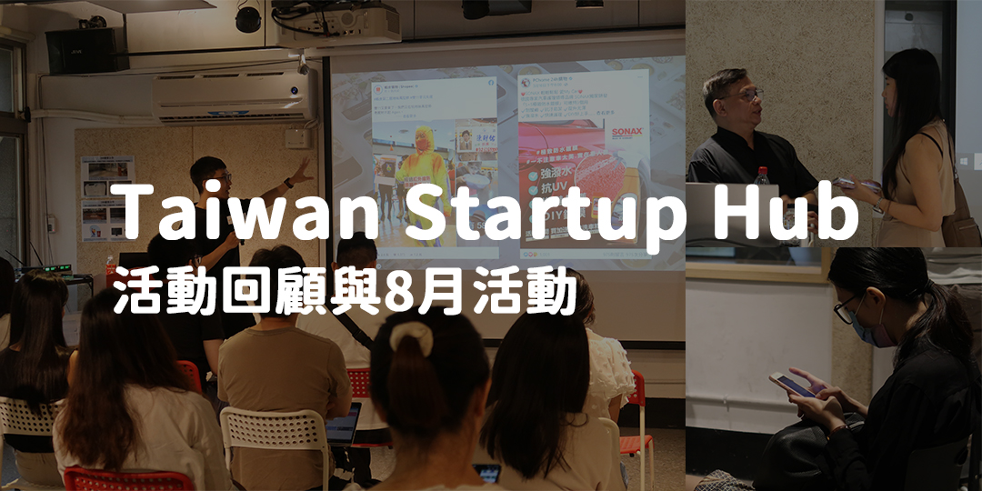 Taiwan Startup Hub 新創基地，8月份活動快訊
