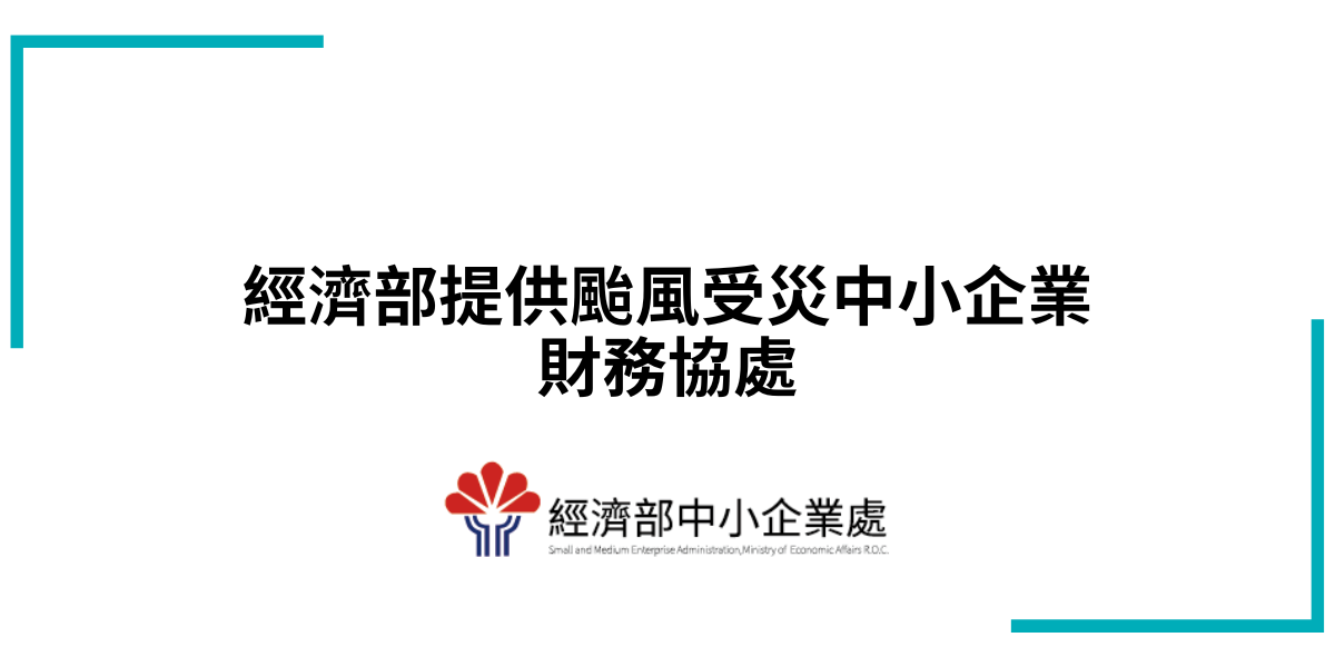 經濟部提供颱風受災中小企業財務協處