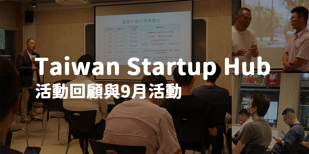 創業觀點-Taiwan Startup Hub 新創基地，9月份活動快訊主要照片