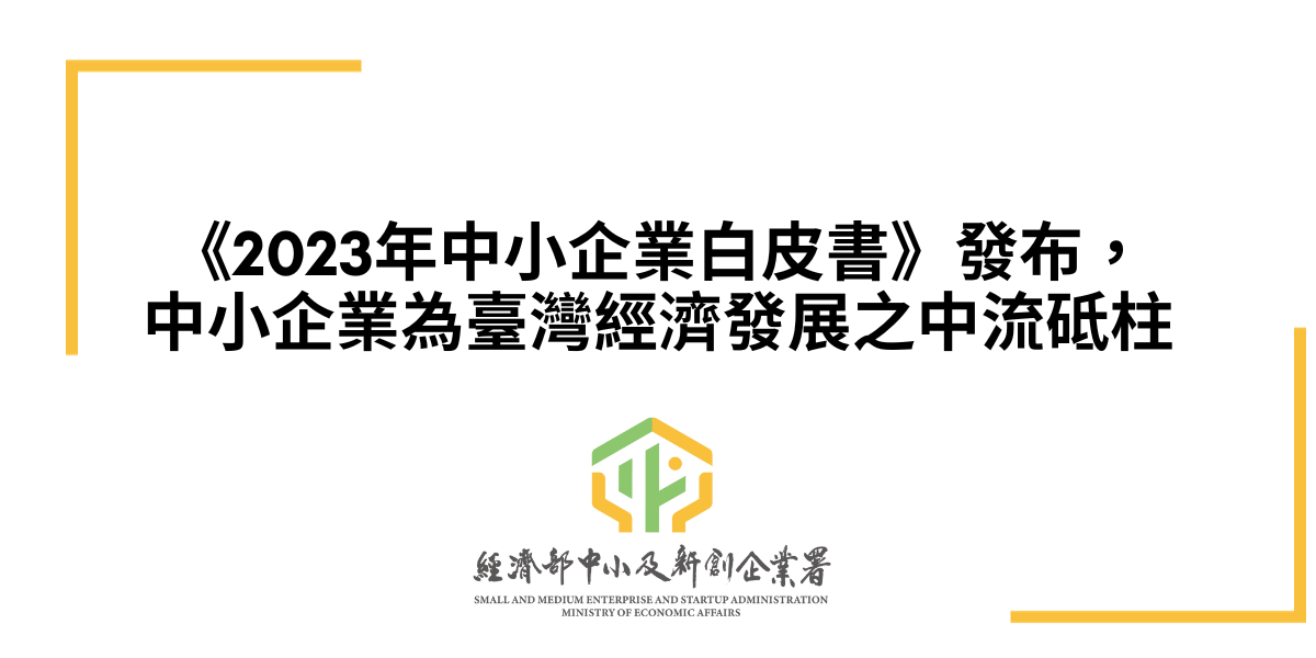 創業觀點-《2023年中小企業白皮書》發布，中小企業為臺灣經濟發展之中流砥柱主要照片