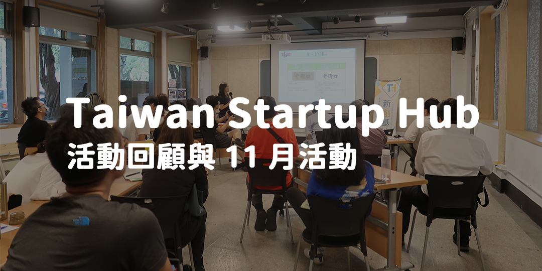 創業觀點-Taiwan Startup Hub 新創基地，11月份活動快訊主要照片