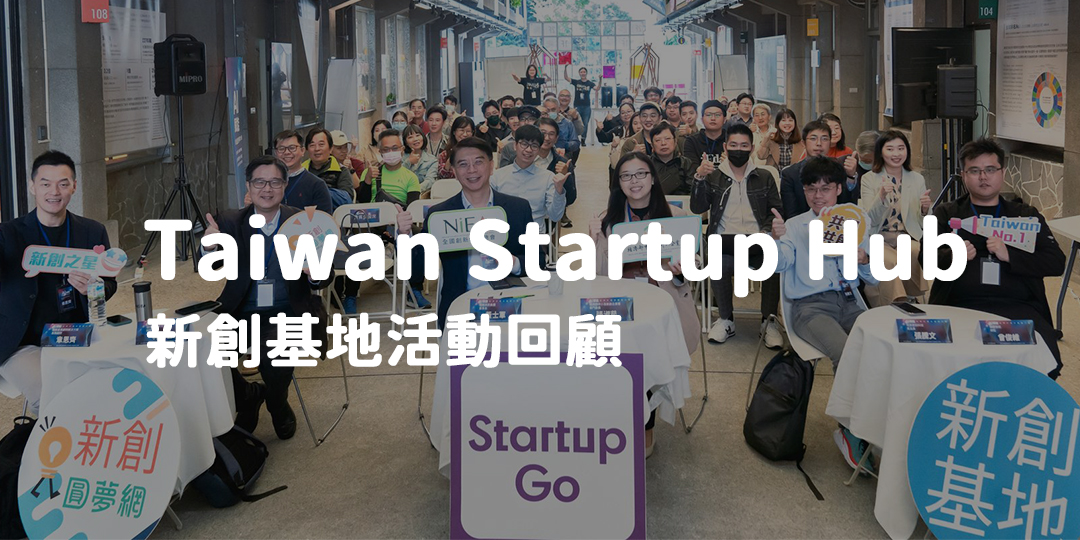 Taiwan Startup Hub 新創基地，12月份活動快訊
