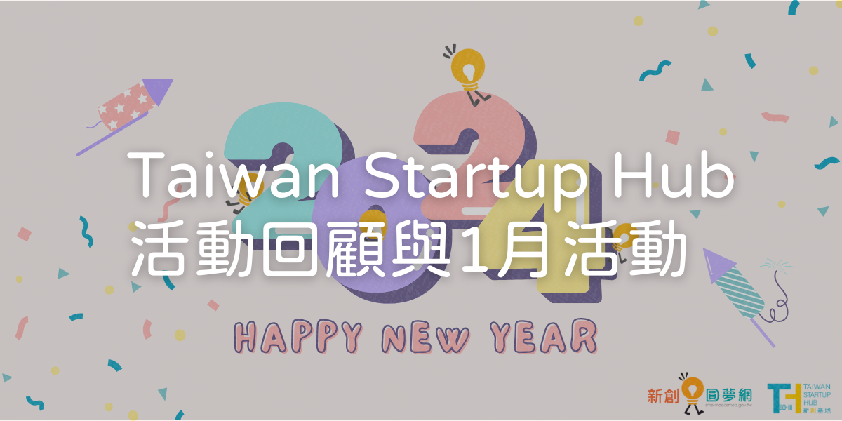 Taiwan Startup Hub 新創基地活動回顧與1月活動