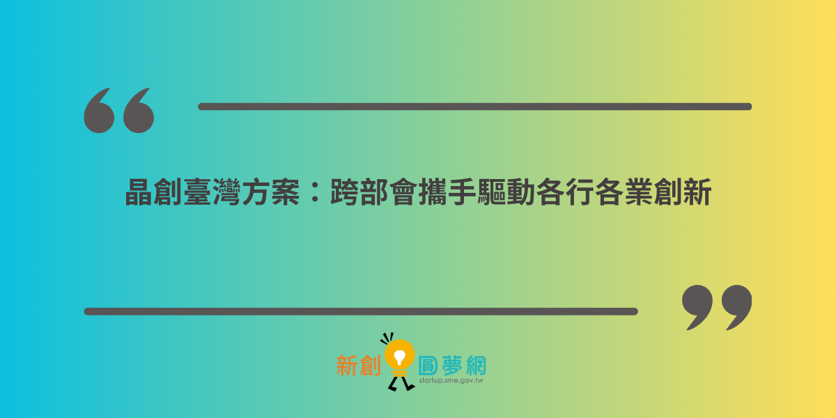 晶創臺灣方案：跨部會攜手驅動各行各業創新