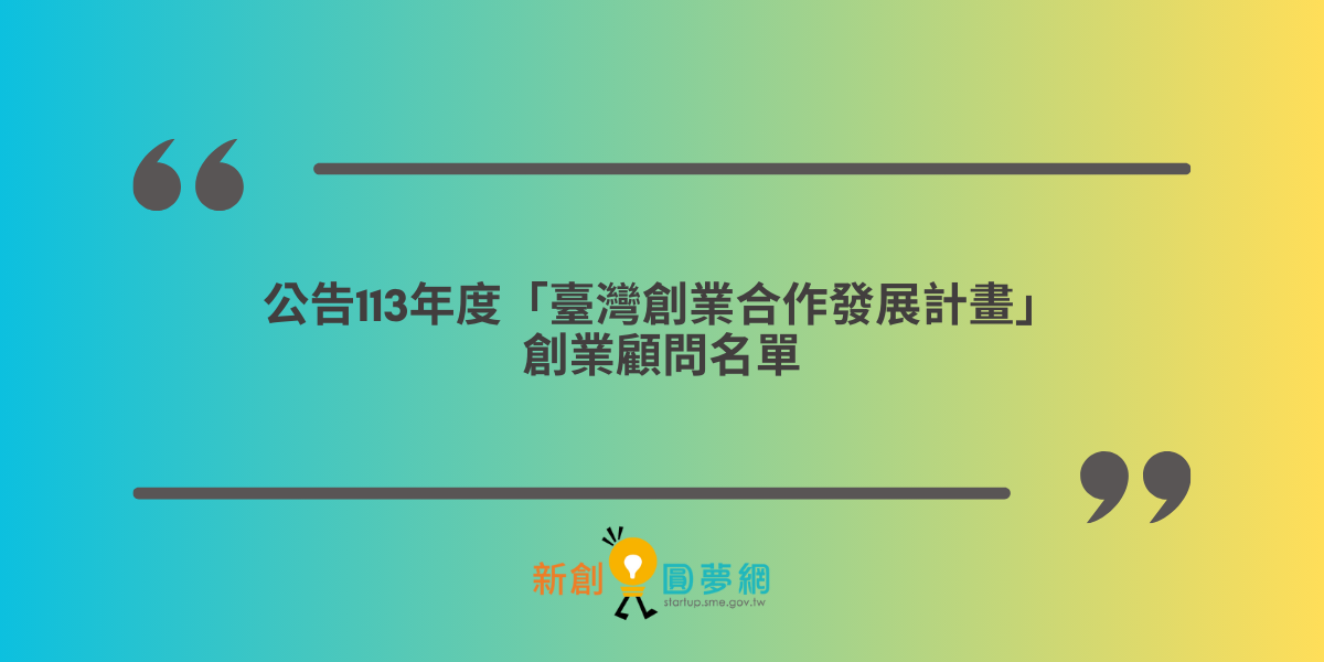 公告113年臺灣創業合作發展計畫－創業顧問名單