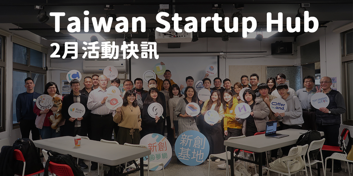 Taiwan Startup Hub 新創基地2月活動快訊