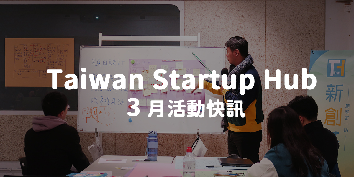 Taiwan Startup Hub 新創基地3月活動快訊