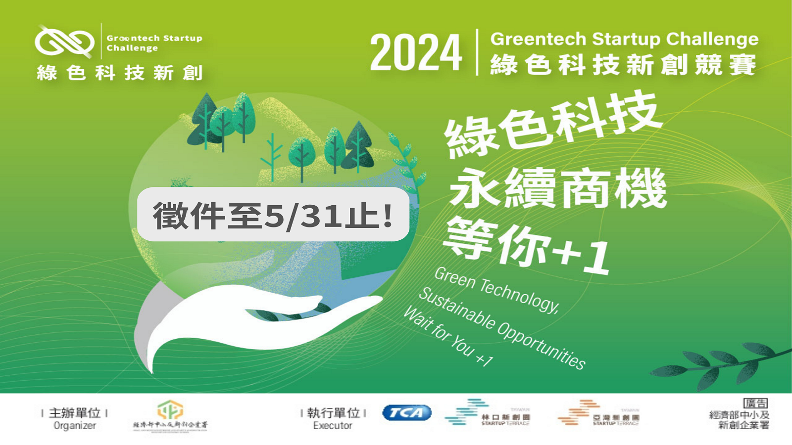 創業觀點-「2024綠色科技新創競賽」即日起開放報名至5月31日止，1國際城市與30家國際企業共出39道題目，歡迎新創踴躍參與解題！主要照片