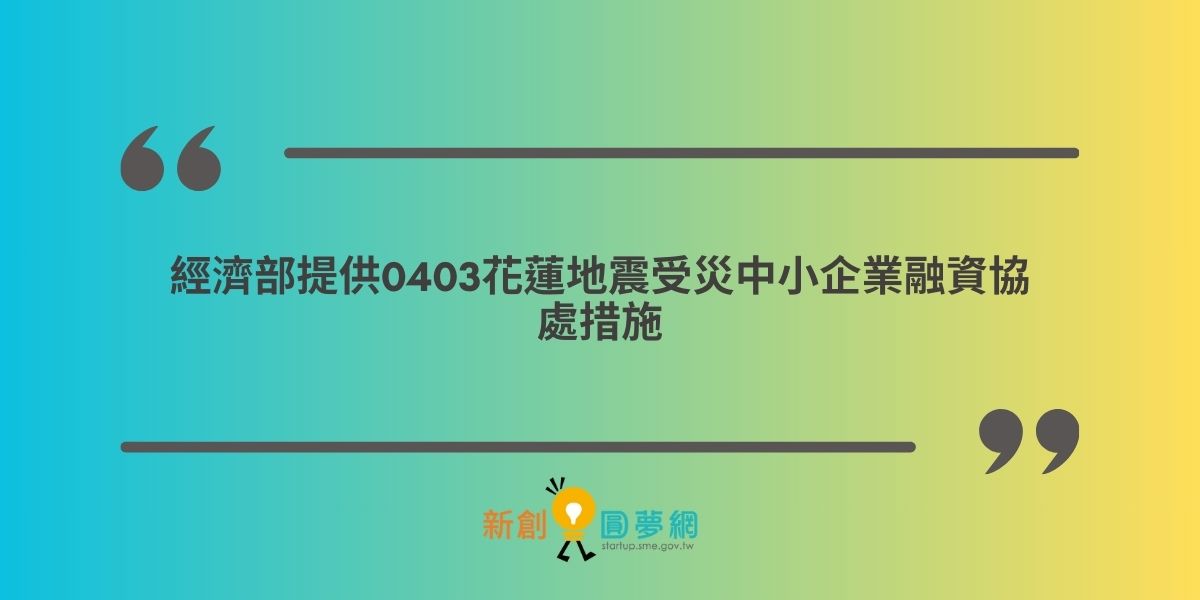 經濟部提供0403花蓮地震受災中小企業融資協處措施