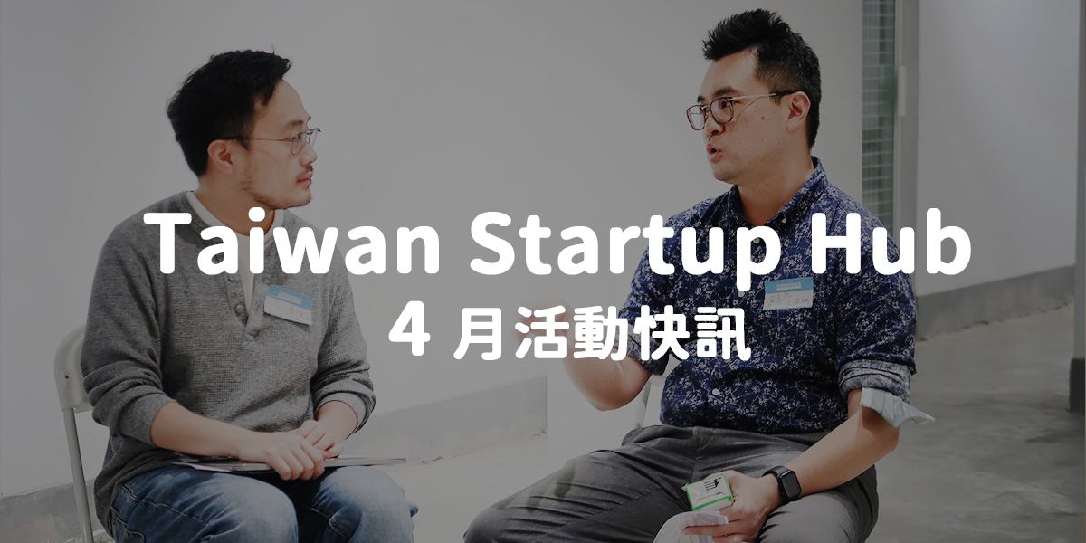 Taiwan Startup Hub 新創基地4月活動快訊