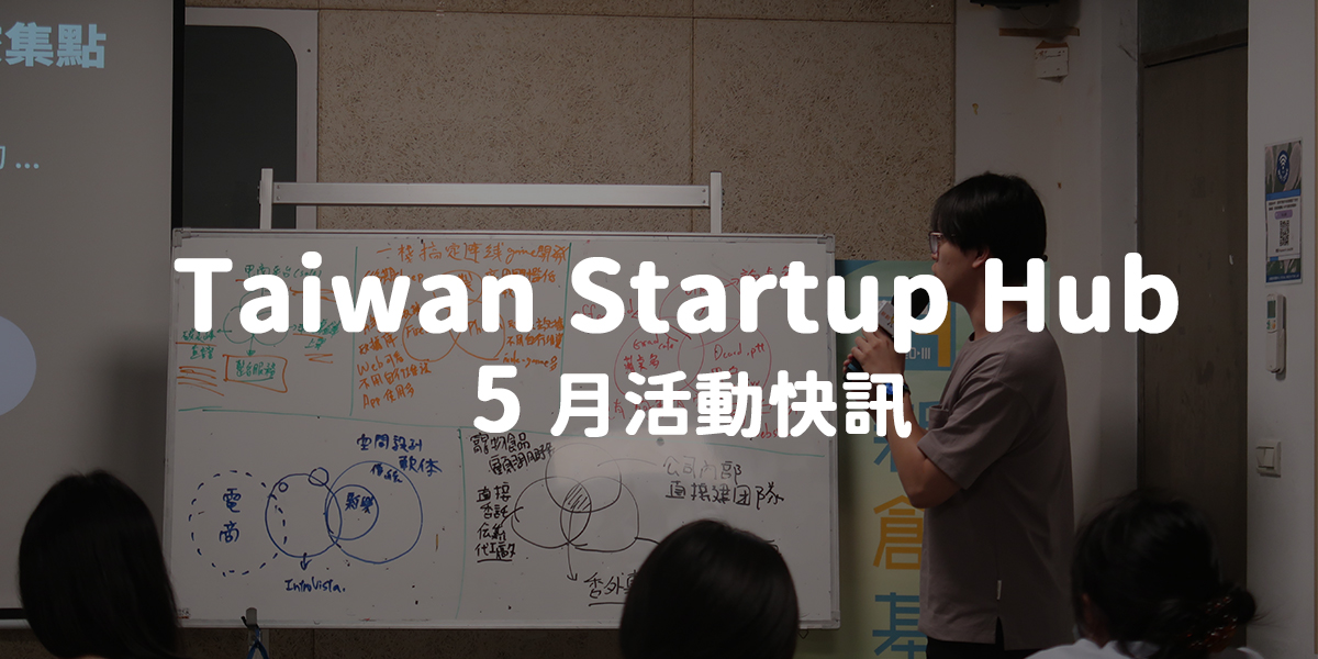 Taiwan Startup Hub 新創基地5月活動快訊