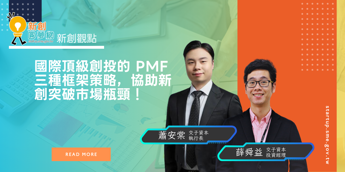 國際頂級創投的 PMF 三種框架策略，協助新創突破市場瓶頸！