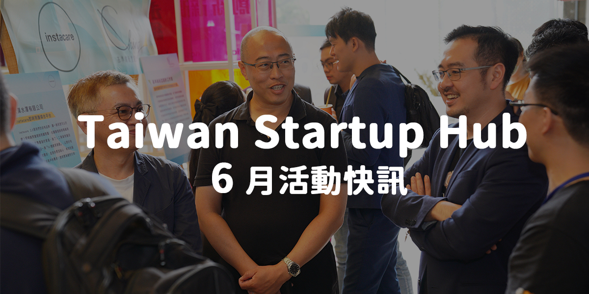 Taiwan Startup Hub 新創基地 6 月活動快訊