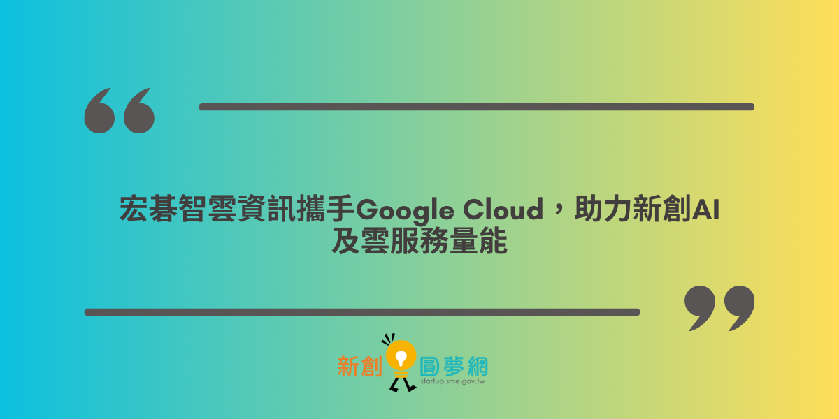 宏碁智雲資訊攜手Google Cloud，助力新創AI及雲服務量能