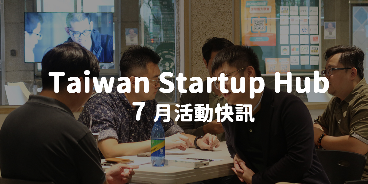 Taiwan Startup Hub 新創基地 7 月活動快訊