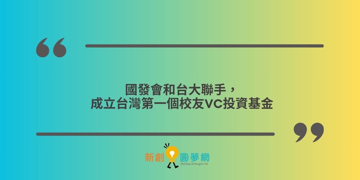 國發會和台大聯手，成立台灣第一個校友VC投資基金