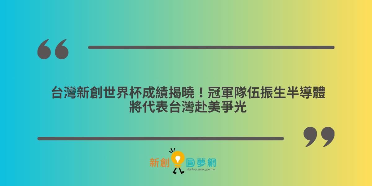 創業觀點-台灣新創世界杯成績揭曉！冠軍隊伍振生半導體將代表台灣赴美爭光主要照片