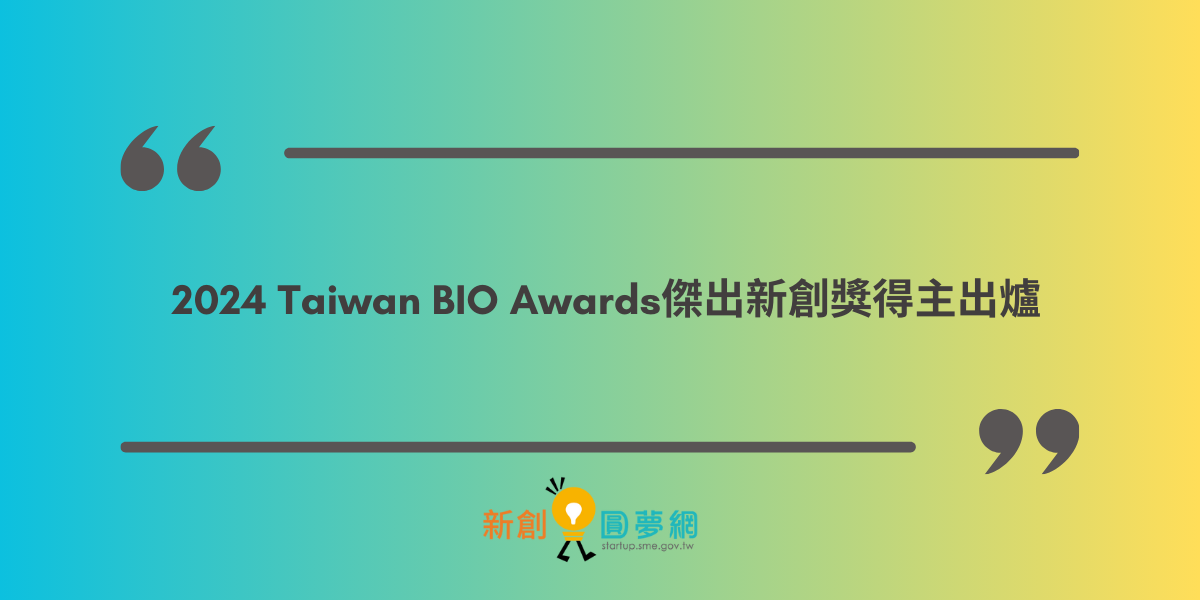 創業觀點-2024 Taiwan BIO Awards傑出新創獎出爐主要照片