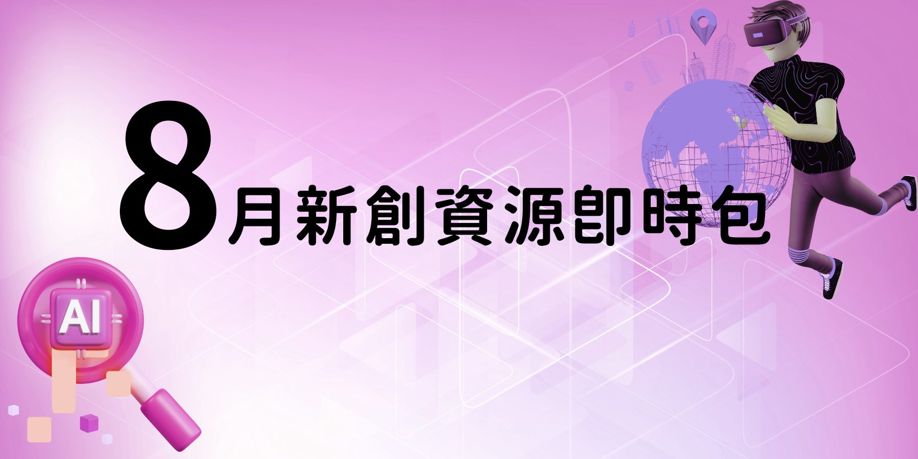 【新創資源即時包】 113年8月全國創業資源資訊一次瀏覽