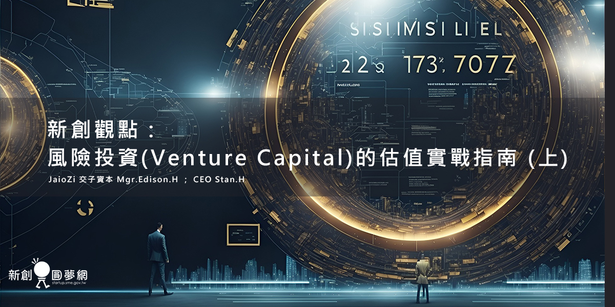 創業觀點-新創觀點︱風險投資(Venture Capital)的估值實戰指南 (上)主要照片