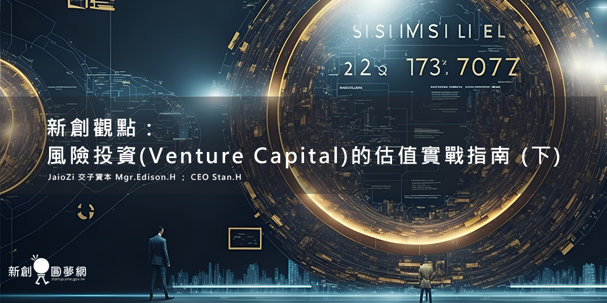 新創觀點︱風險投資(Venture Capital)的估值實戰指南 (下)