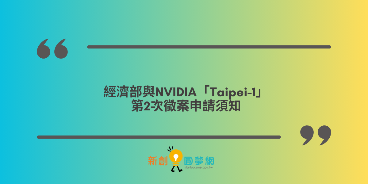 創業觀點-經濟部與NVIDIA「Taipei-1」第2次徵案申請須知主要照片