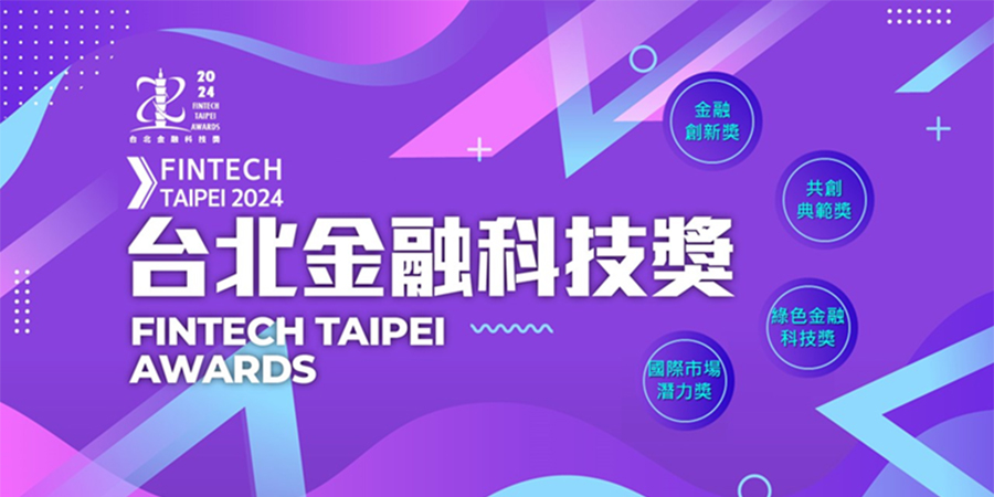 創業觀點-第二屆「2024 Fintech Taipei Awards台北金融科技獎」活動正式啟動囉！主要照片