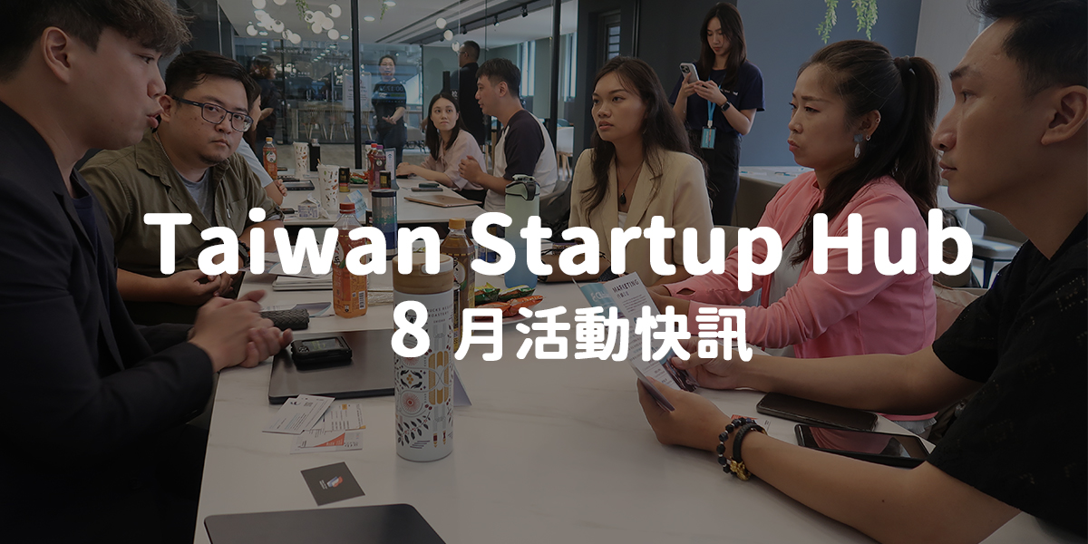 Taiwan Startup Hub 新創基地 8 月活動快訊