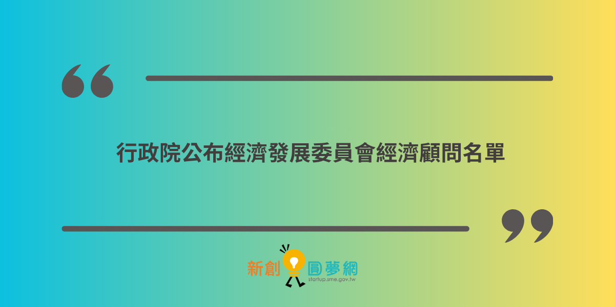 行政院公布經濟發展委員會經濟顧問名單