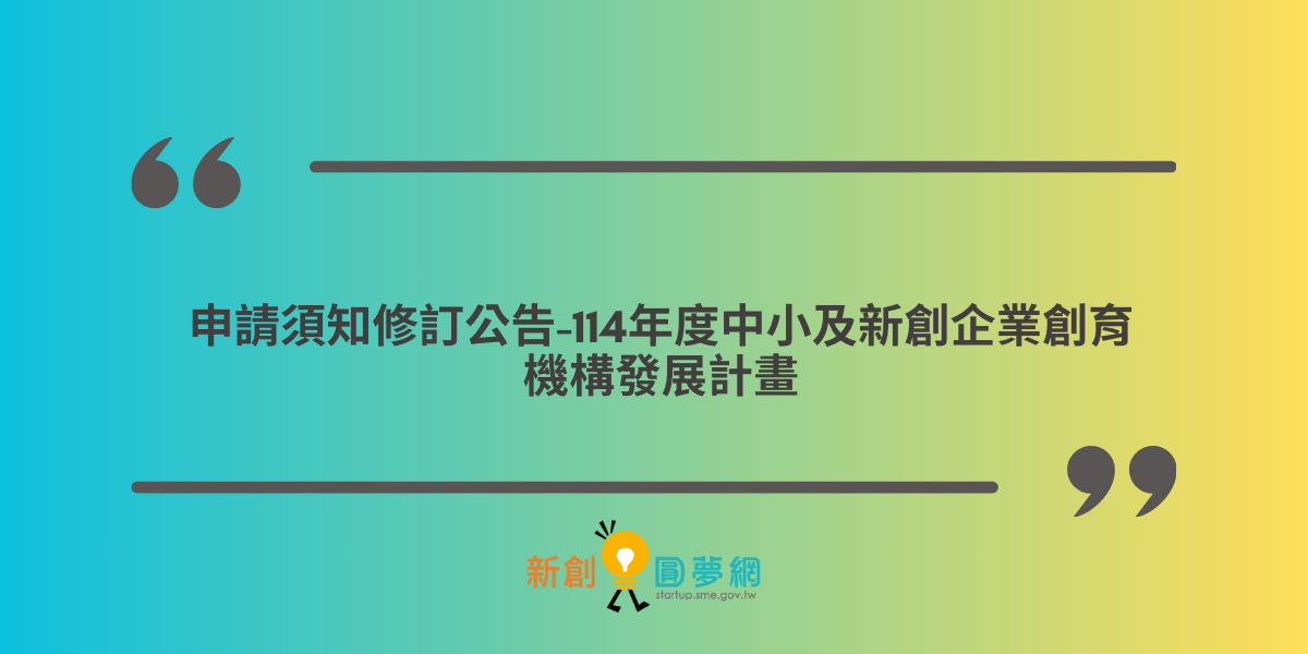 創業觀點-申請須知修訂公告-114年度中小及新創企業創育機構發展計畫主要照片