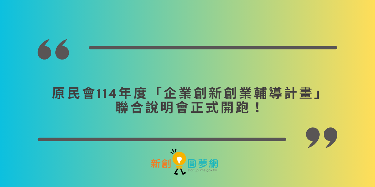 創業觀點-原民會114年度「企業創新創業輔導計畫」聯合說明會正式開跑！主要照片