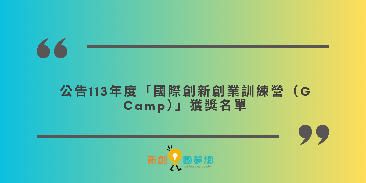 創業觀點-公告113年度「國際創新創業訓練營（G Camp）」獲獎名單主要照片