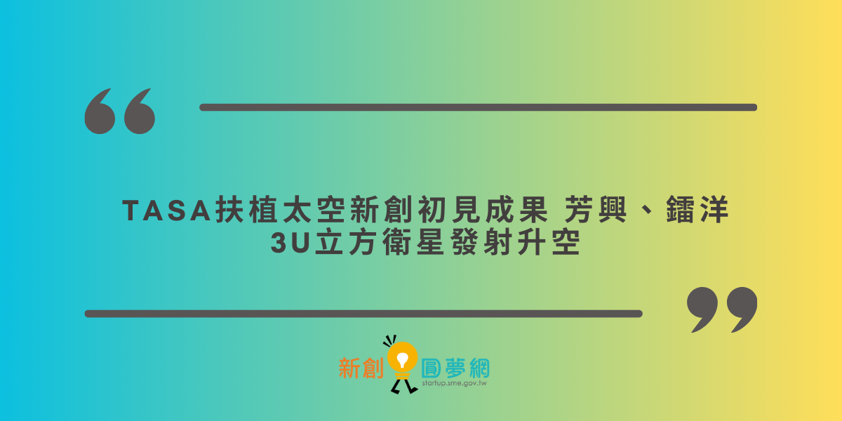 創業觀點-TASA扶植太空新創初見成果 芳興、鐳洋3U立方衛星發射升空主要照片