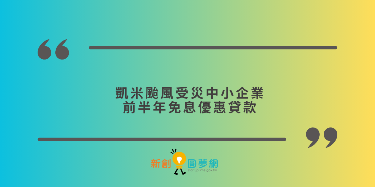 創業觀點-凱米颱風受災中小企業前半年免息優惠貸款主要照片