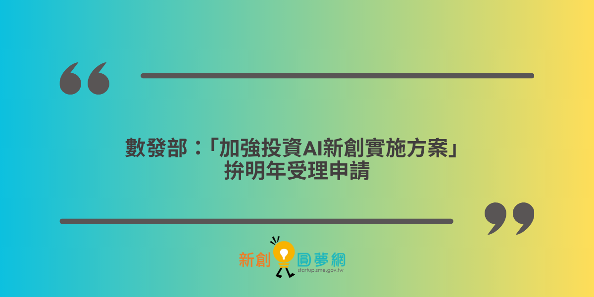 數發部：「加強投資AI新創實施方案」　拚明年受理申請